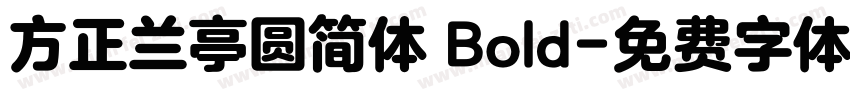 方正兰亭圆简体 Bold字体转换